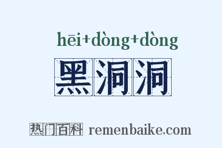 黑洞洞是什么意思的图片